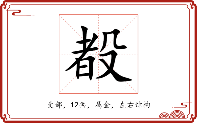 殾 殾