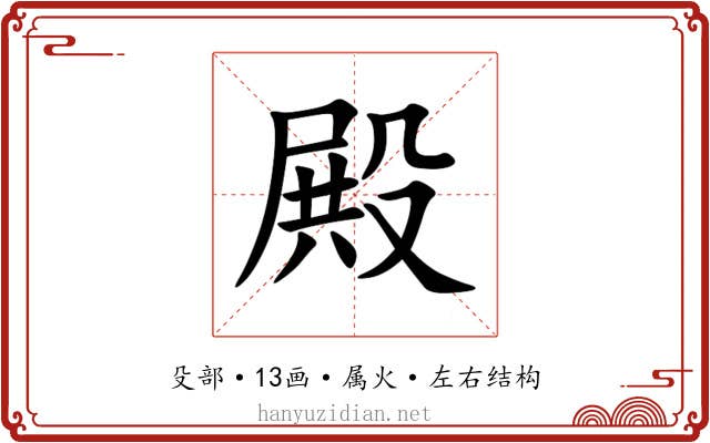 殿