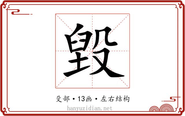 毀 毀