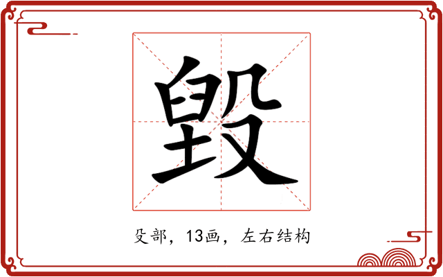 毀 毀