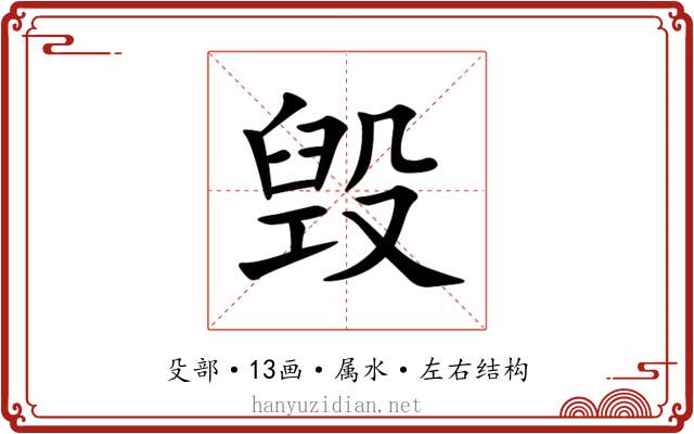 毁