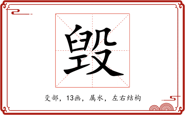毁 毁