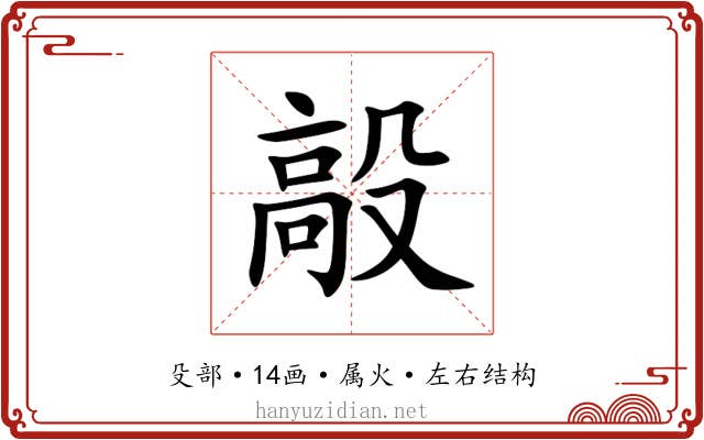 毃 毃