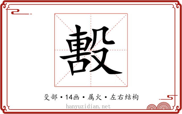 毄 毄