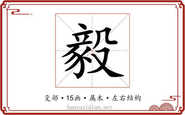毅 毅