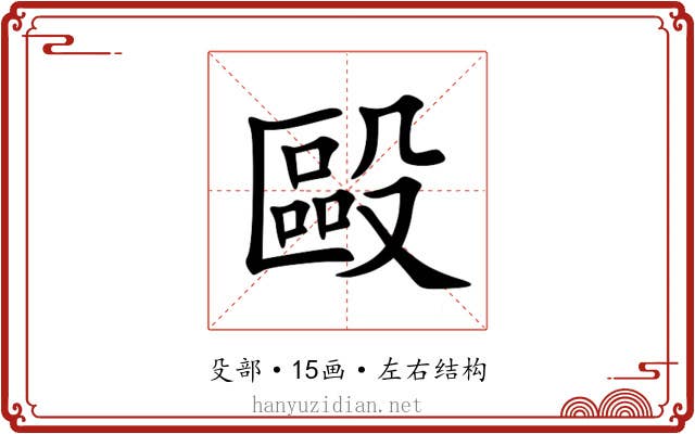 毆 毆