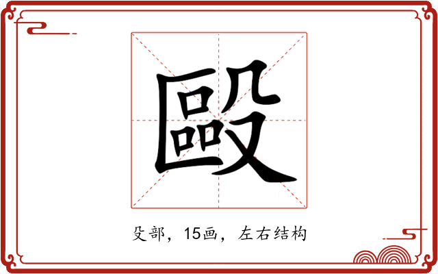 毆 毆