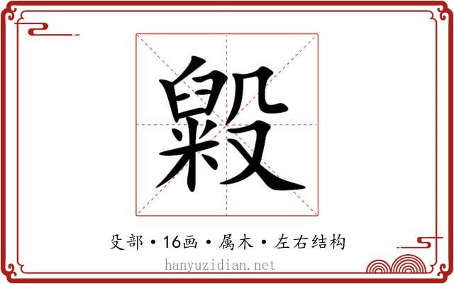 毇 毇