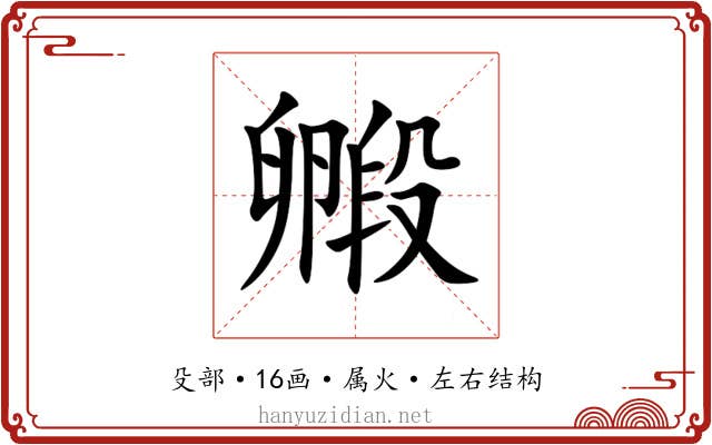 毈