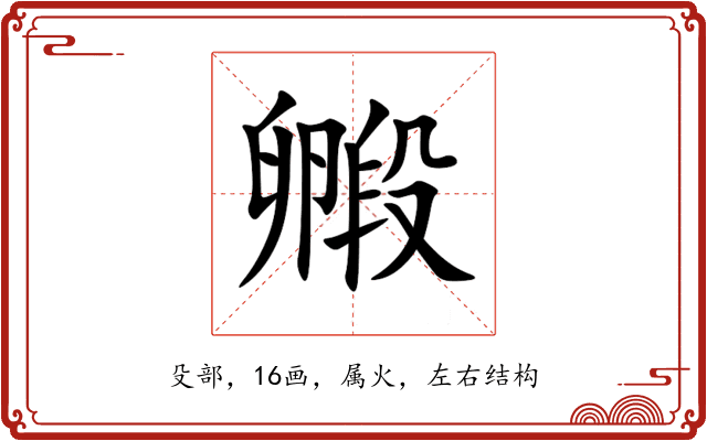 毈 毈