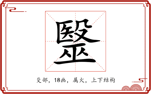 毉 毉