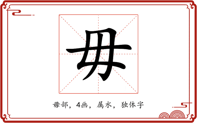 毋 毋