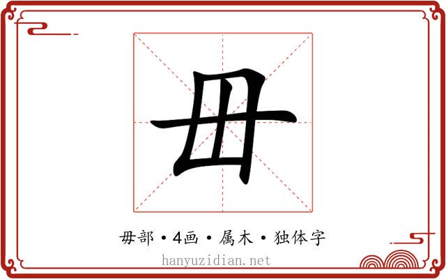 毌 毌