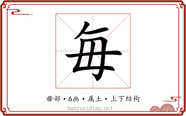 毎
