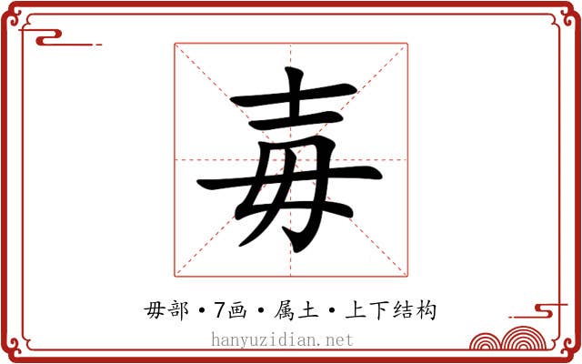 毐