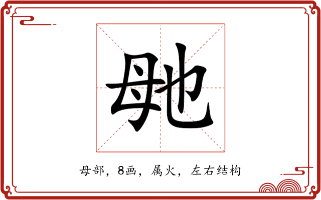 毑
