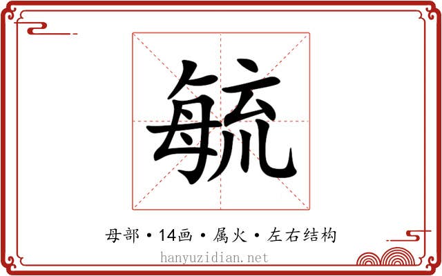 毓 毓