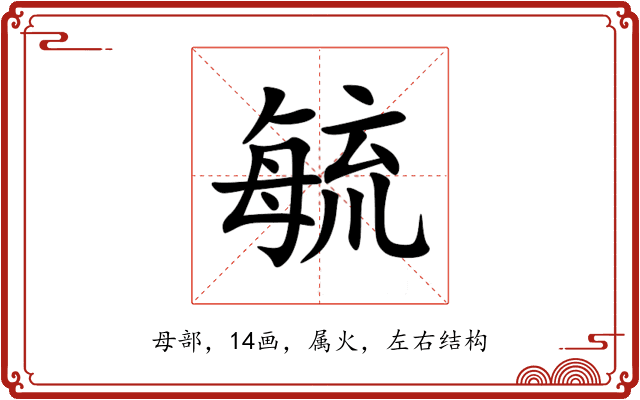 毓 毓