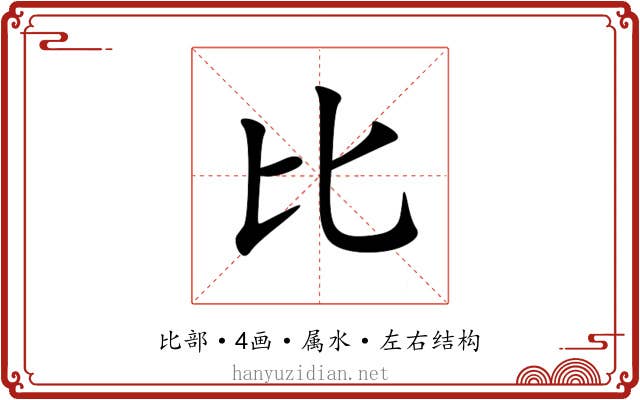 比 比