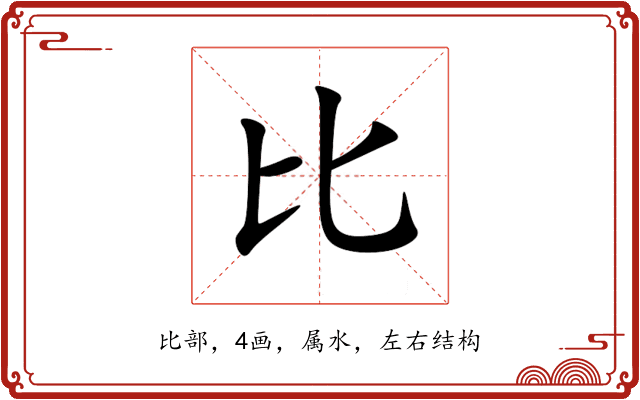 比 比