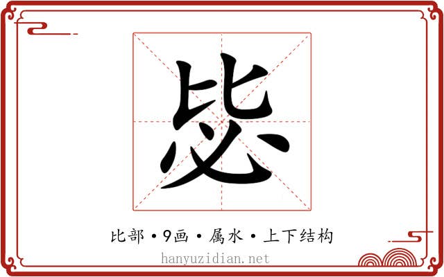 毖 毖
