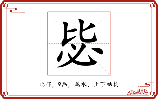 毖