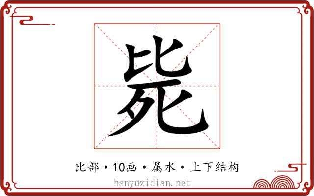 毙 毙
