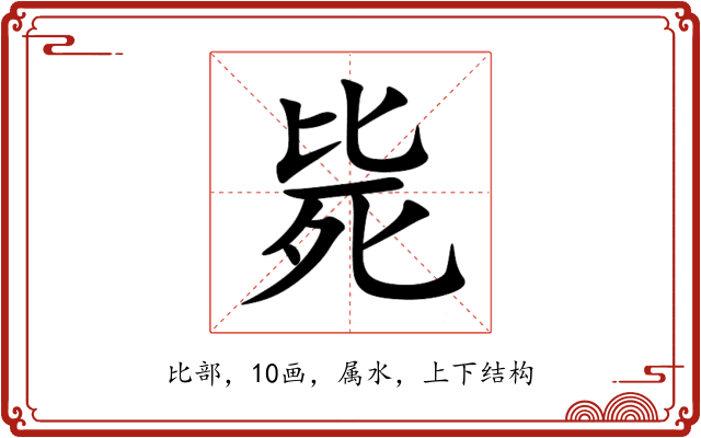 毙 毙