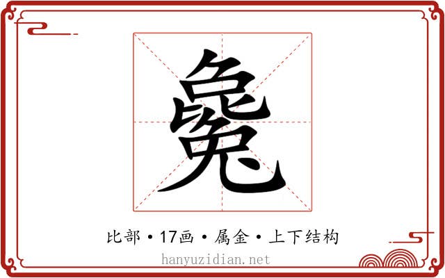 毚