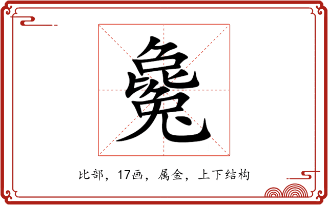 毚 毚