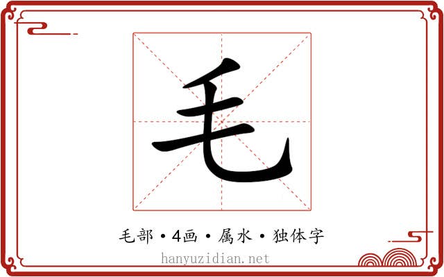 毛
