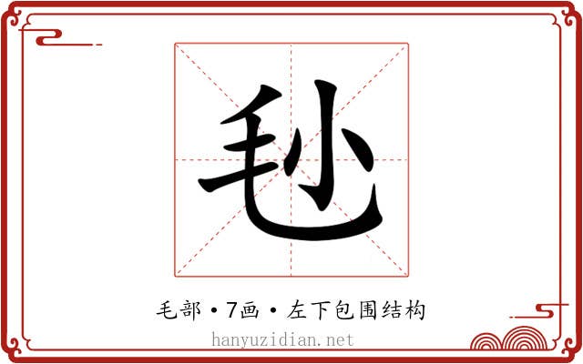 毜 毜