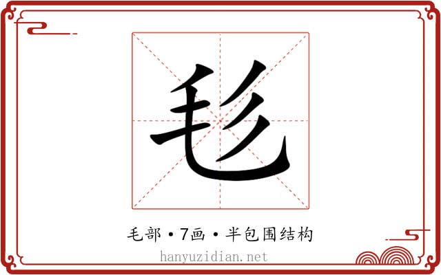 毝