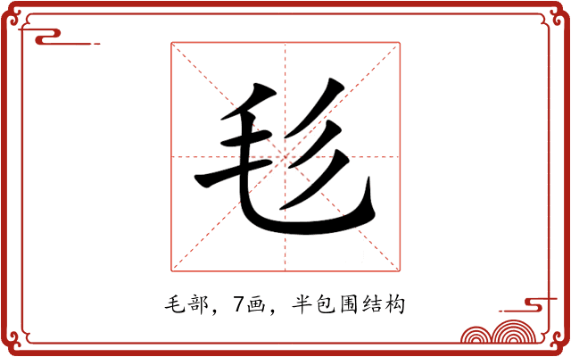 毝 毝