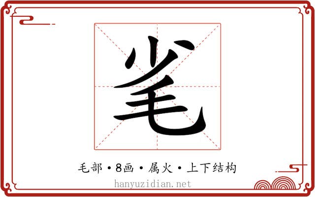 毟 毟