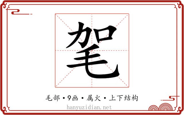 毠 毠