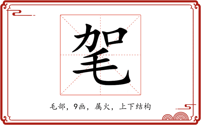 毠 毠