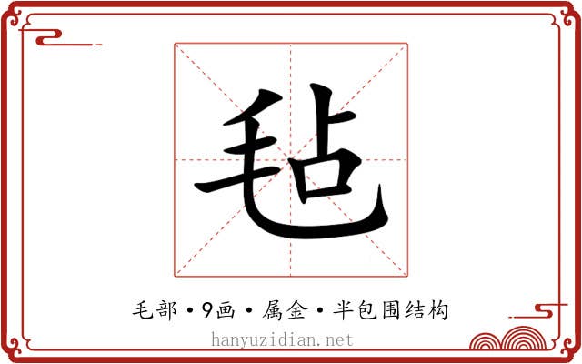 毡 毡