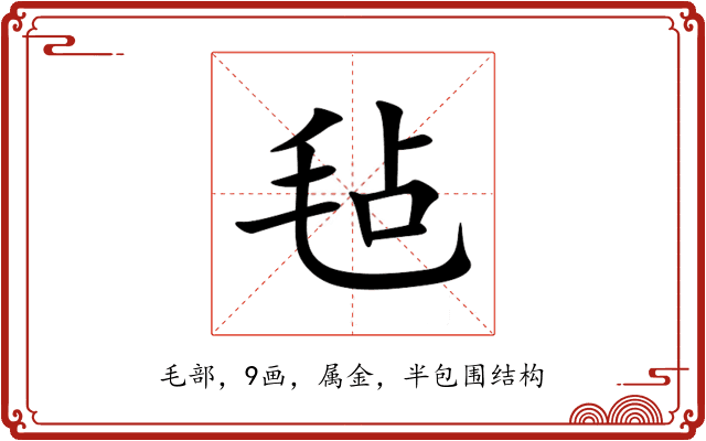 毡 毡