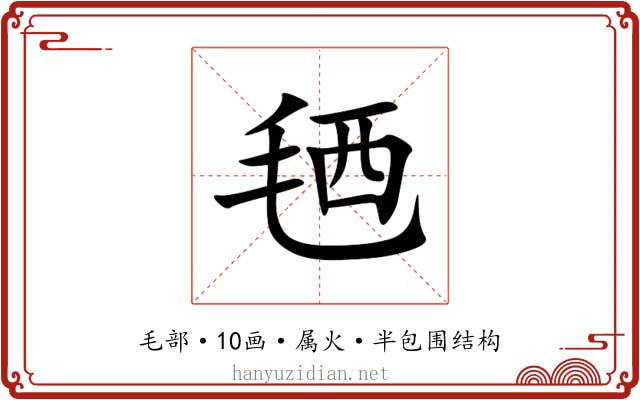 毢 毢