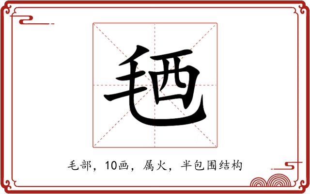 毢 毢