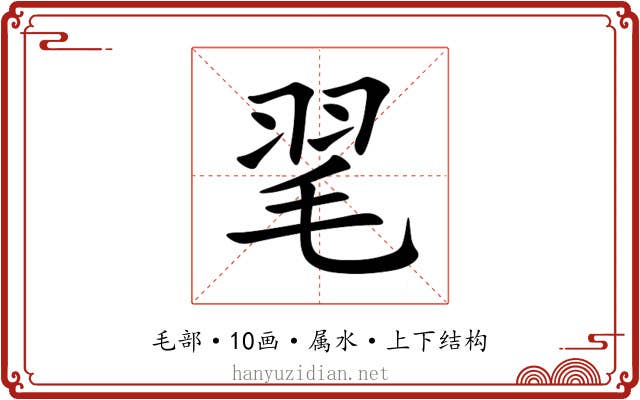 毣 毣