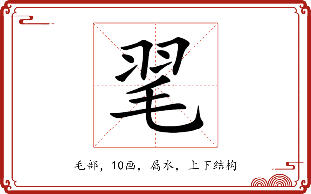 毣 毣