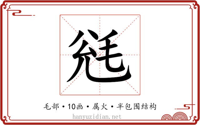 毤 毤