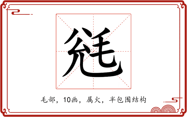 毤 毤