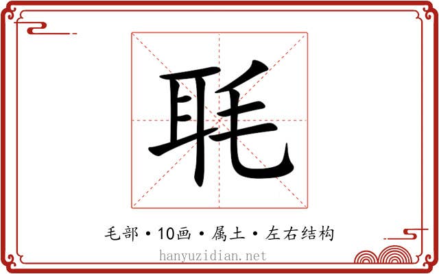 毦