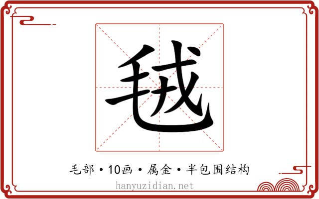 毧 毧
