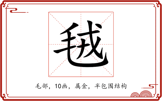 毧 毧