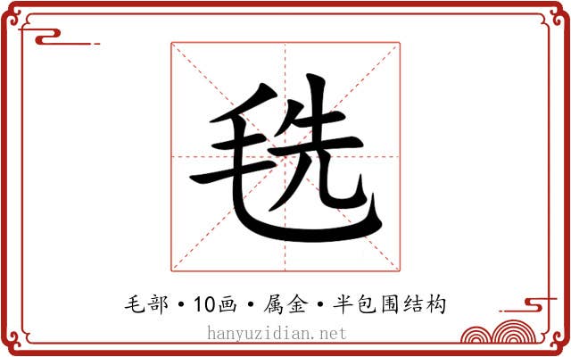 毨 毨