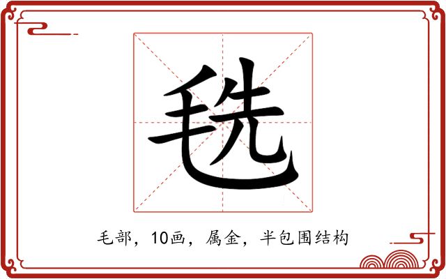 毨 毨